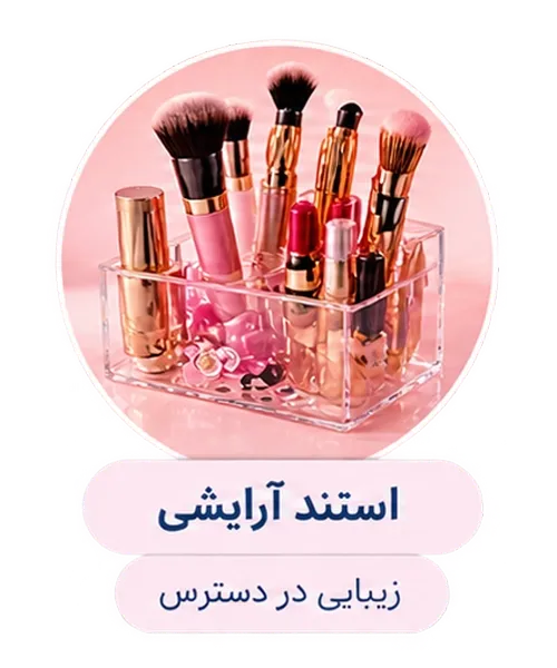 استند آرایشی