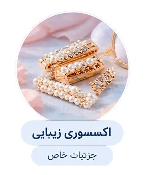 اکسسوری زیبایی