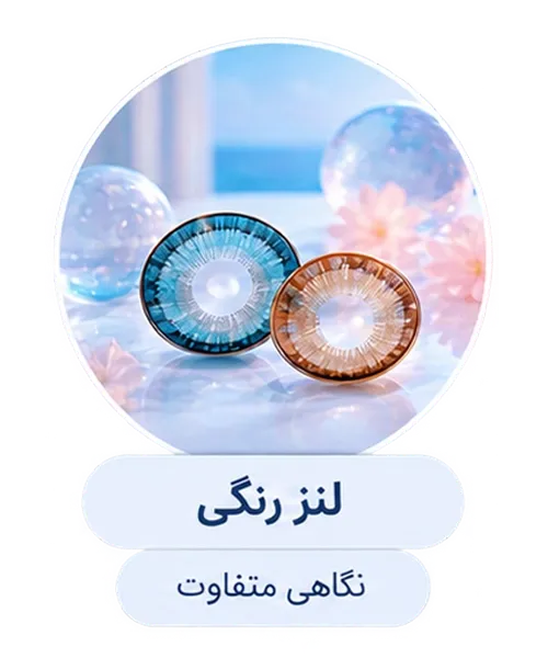 لنز رنگی