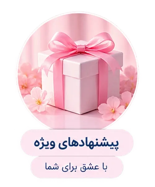 پیشنهاد ویژه