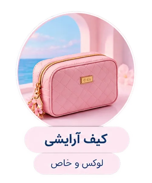 کیف آرایشی